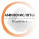 Аминокислоты отдельные - Заказать с бесплатной доставкой по всему Узбекистану